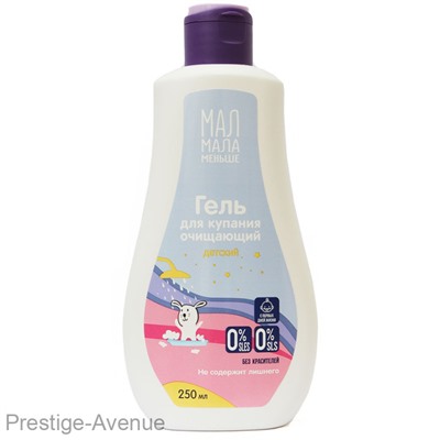 Мал Мала Меньше гель для купания очищающий детский 250 ml