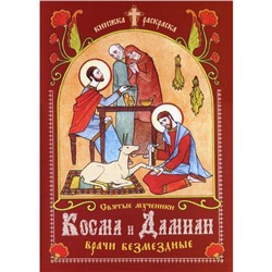 Святые мученики Косма и Дамиан, врачи безмездные. Линд Ю.И.