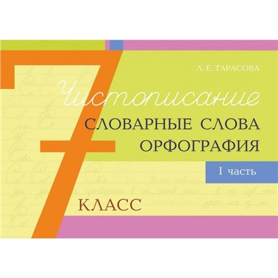 Чистописание и словарные слова+орфография. 7 класс. 1 часть. Тарасова Л.