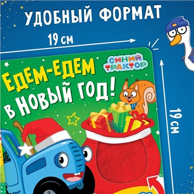Тактильная книжка «Едем-едем в Новый год», 19 ×19 см, 12 стр., Синий трактор