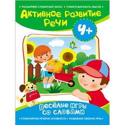 Активное разв. речи 4+ Веселые игры со словами