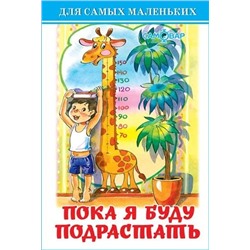 Книжка из-во "Самовар" "Для самых маленьких. Пока я буду подрастать"