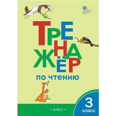 Тренажер. ФГОС. Тренажер по чтению 3 класс. Клюхина И. В.