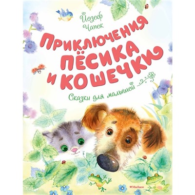 Приключения Пёсика и Кошечки. Чапек Й.