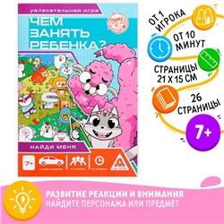 Книга-игра «Чем занять ребёнка? Найди меня», А5, 26 страниц, 7+