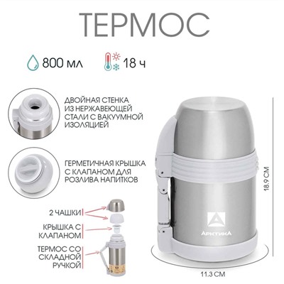 Термос "Арктика", 205, 800 мл, сохраняет тепло 18 ч