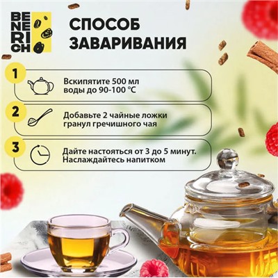 Benerich Гречишный чай малина и корица 100 гр