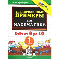 Математика. 1 класс. Тренировочные примеры. Счёт от 6 до 10. Кузнецова М.И.