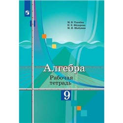 Алгебра. 9 класс. Рабочая тетрадь. Ткачева М. В., Фёдорова Н. Е., Шабунин М. И.