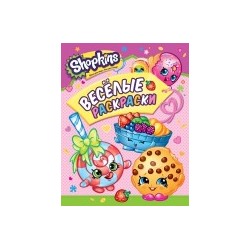 Shopkins. Веселые раскраски (розовая)