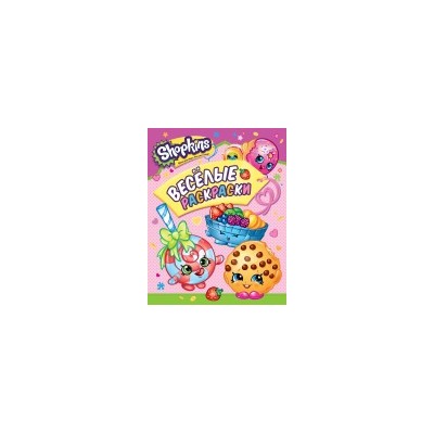 Shopkins. Веселые раскраски (розовая)