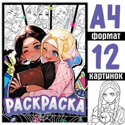 Раскраска «Лучшие подружки», А4, 16 стр.