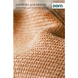 Салфетка Для мебели и бытовой техники Dora30х30 см из микрофибры арт.2001-005 30*30