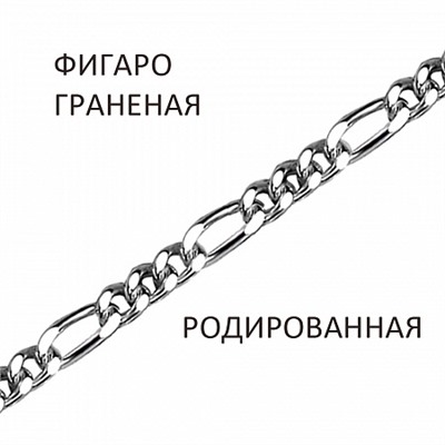 Браслет Фигаро с алмазной огранкой родированный