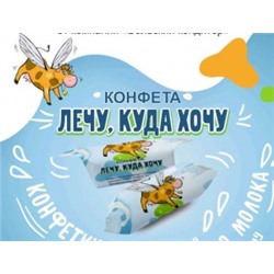 Конф.Коровка Лечу куда хочу 1кг*6 Вольский кондитер АКЦИЯ!!!