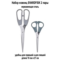 Набор ножниц SVARDFISK 2 пары