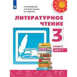 Литературное чтение. 3 класс. Учебник. В 2 ч. Часть 1