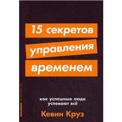 15 секретов управления временем: Как успешные люди успевают всё. Круз К.