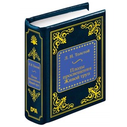 ШМЛ№91 Л.Н. Толстой Плоды просвещения. Живой труп. Шедевры Мировой Литературы