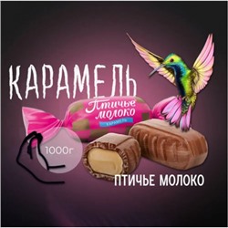 Карамель птичье молоко, Вес 1 кг. Рот Фронт