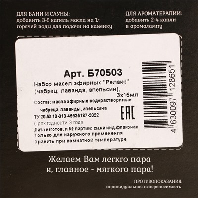 Набор эфирных масел "Релакс" чабрец, лаванда, апельсин 3х15 мл