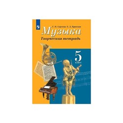 Рабочая тетрадь. ФГОС. Музыка. Творческая тетрадь, новое оформление 5 класс. Сергеева Г. П.