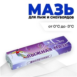 Мазь лыжная, от 0 до -3°C, 40 г, цвет фиолетовый