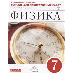 Филонович, Восканян: Физика. 7 класс. Тетрадь для лабораторных работ к учебнику А. В. Перышкина. ФГОС. 2019 год