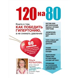 340880 Эксмо Ольга Копылова "120 на 80. Книга о том, как победить гипертонию, а не снижать давление (комплект)"