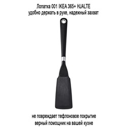 Лопатка 001 IKEA 365+ HJALTE