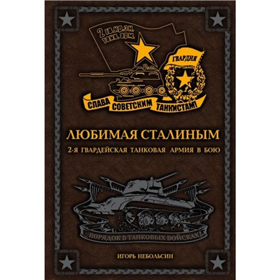 Любимая Сталиным. 2-я Гвардейская танковая армия в бою