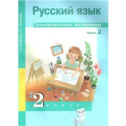 Тренажер. Русский язык. Тренировочные материалы 2 класс, Часть 2. Байкова Т. А.