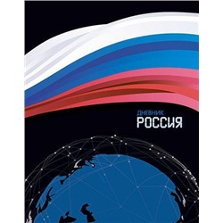 Дневник школьный 1-11 кл обложка твердая "Дневник российского школьника.Россия" С2677-60