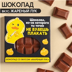 УЦЕНКА Шоколад «Не будешь плакать» вкус: жареный лук, 50 г