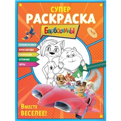 Вместе веселее. Супер-раскраска и игры