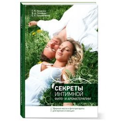 Книга "Секреты интимной ароматерапии"