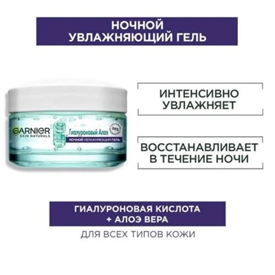 Гель для лица «Гиалуроновый алоэ», ночной, увлажняющий, 50 мл