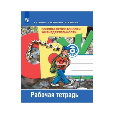 Основы безопасности жизнедеятельности. Рабочая тетрадь. 6 класс