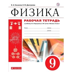 Физика 9 кл. Раб. тетр. /к уч. Перышкина/ Касьянов // /ФГОС/ (2019)