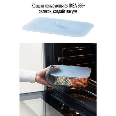 Крышка IKEA 365+ силикон 22х16 см