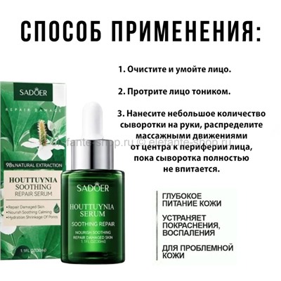 Сыворотка для лица Sadoer Houttuynia Serum 30ml (106)