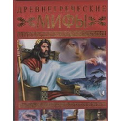 Древнегреческие мифы