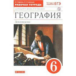 География. 6 класс. Землеведение. Рабочая тетрадь. С тестовыми заданиями ЕГЭ. Дронов В. П., Савельева Л. Е.