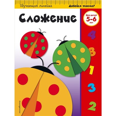 Сложение: для детей 5-6 лет