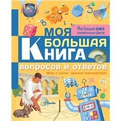 368600 АСТ Лиза Риган "Моя большая книга вопросов и ответов"