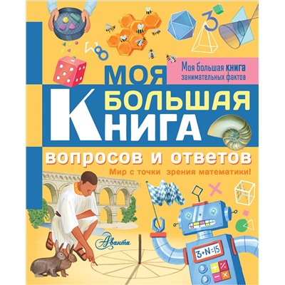 368600 АСТ Лиза Риган "Моя большая книга вопросов и ответов"