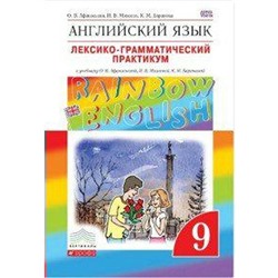 ФГОС. Английский язык. Rainbow English. Лексико-грамматический практикум 9 класс