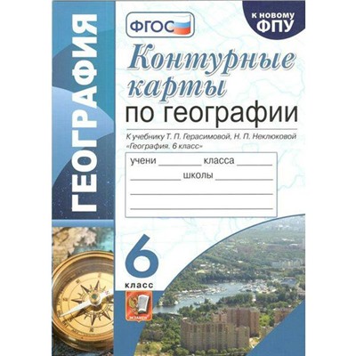 Контурные карты. 6 класс. География к учебнику Т.П. Герасимовой, к новому ФПУ. ФГОС