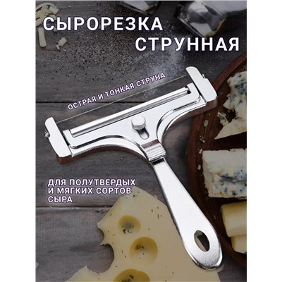 Сырорезка струнная 83414