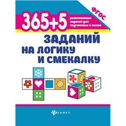 365+5 заданий на логику и смекалку (978-5-222-32738-8)